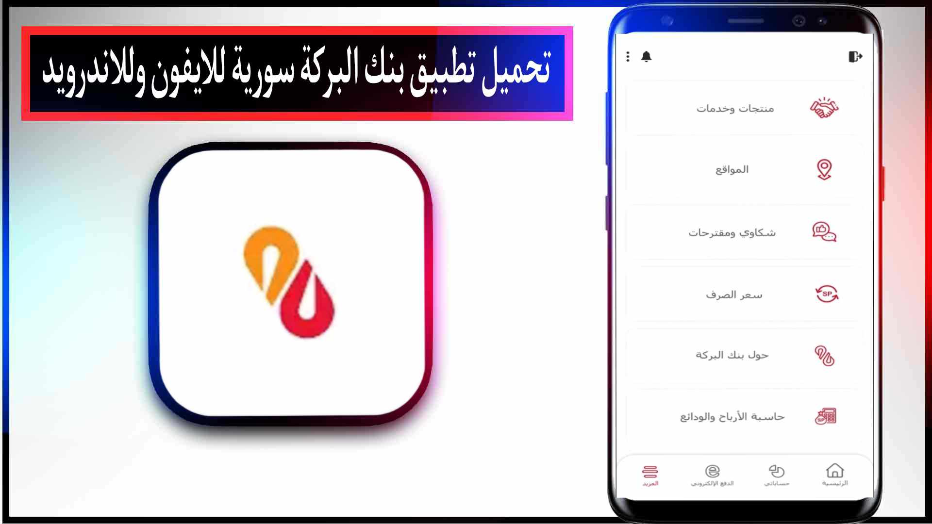 تحميل تطبيق بنك البركة سورية للايفون وللاندرويد اخر اصدار 2023