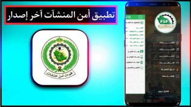 تحميل تطبيق أمن المنشآت اخر اصدار للاندرويد وللايفون 2025 21
