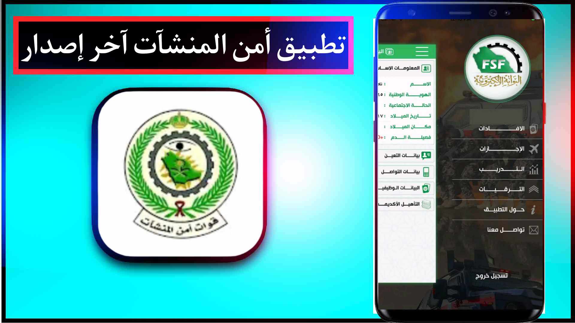 تحميل تطبيق أمن المنشآت اخر اصدار للاندرويد وللايفون 2025 1 تحميل تطبيق أمن المنشآت اخر اصدار للاندرويد وللايفون 2025 1