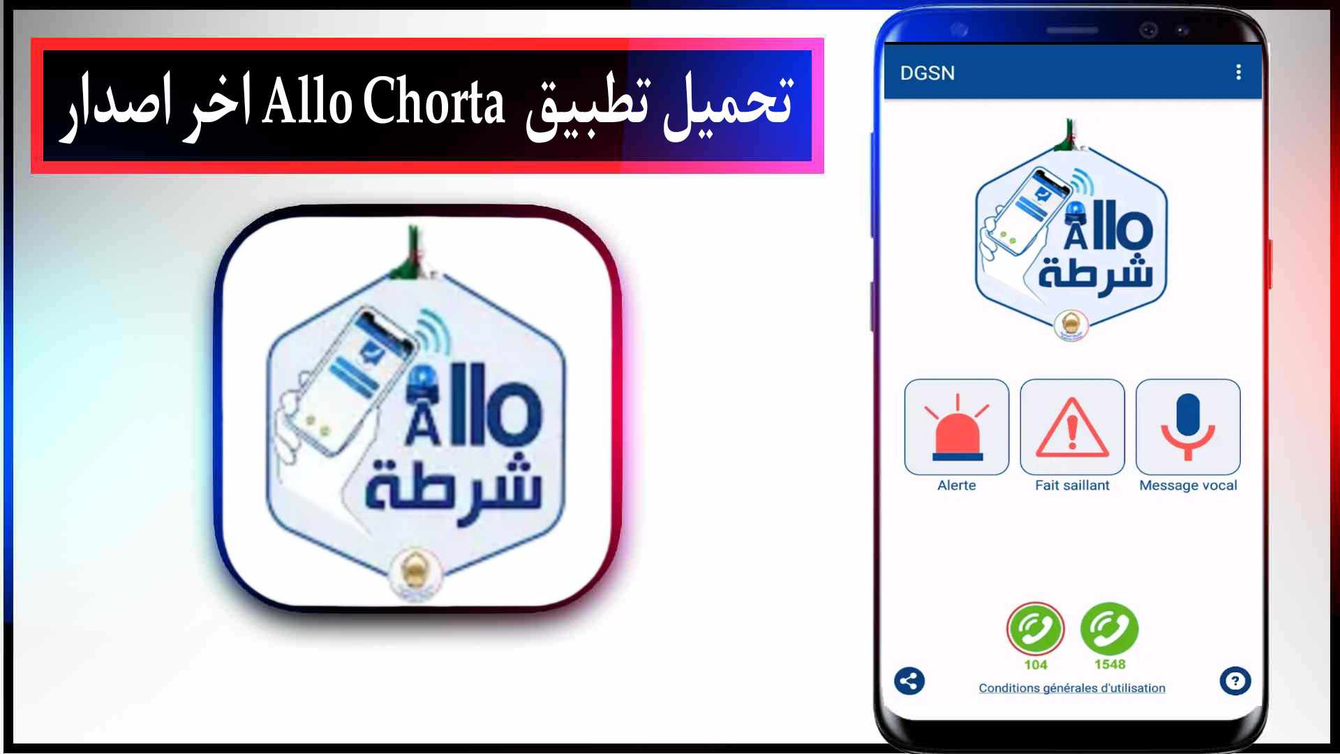 تحميل تطبيق الو شرطة Allo Chorta اخر اصدار للايفون وللاندرويد 2023