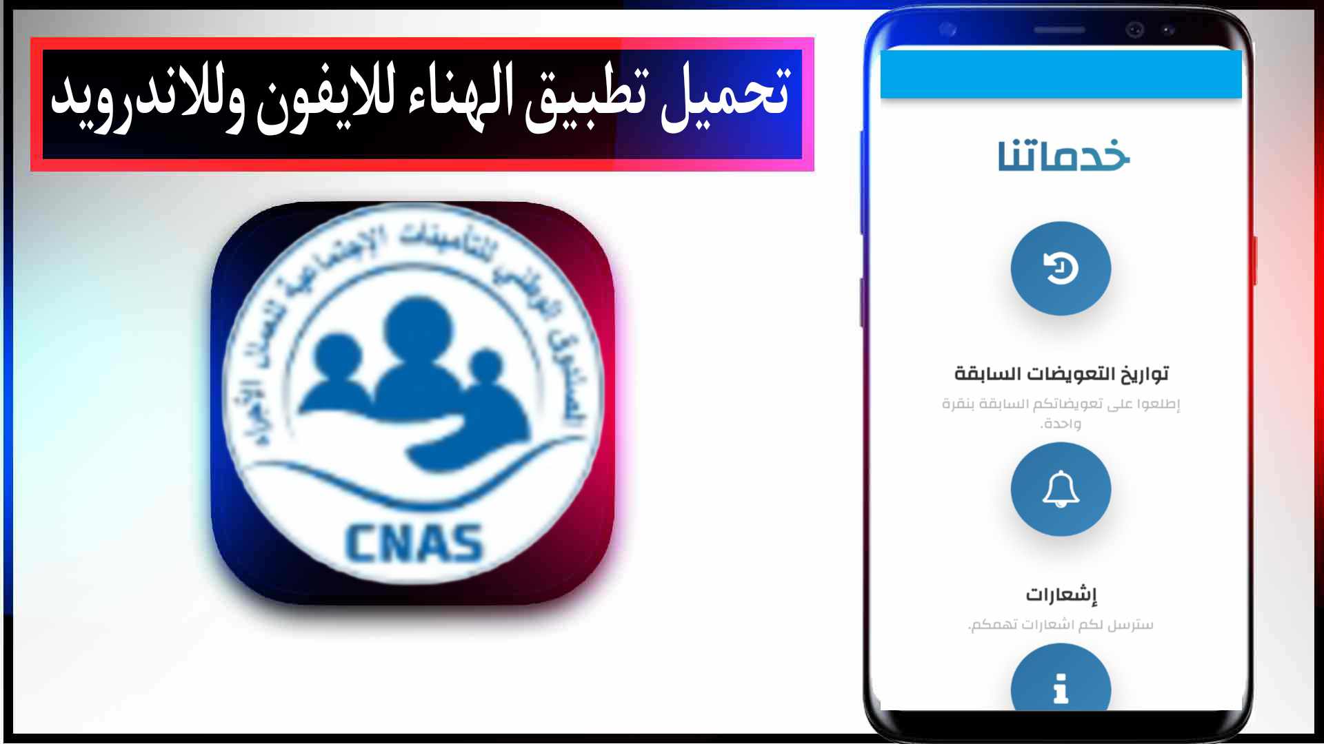 تحميل الهناء للضمان الاجتماعي و تسجيل الدخول بسهولة 2023