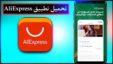 تحميل تطبيق AliExpress علي اكسبرس بالعربي للايفون وللاندرويد اخر اصدار 21