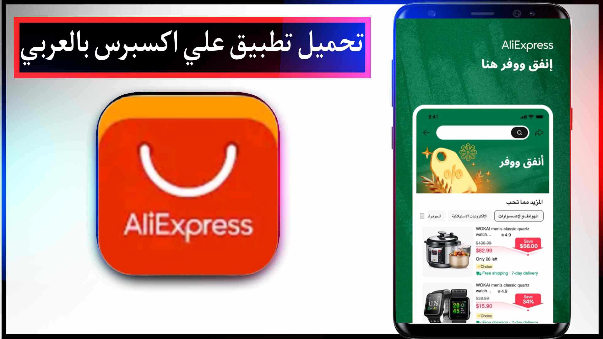تحميل تطبيق AliExpress علي اكسبرس بالعربي للايفون وللاندرويد اخر اصدار