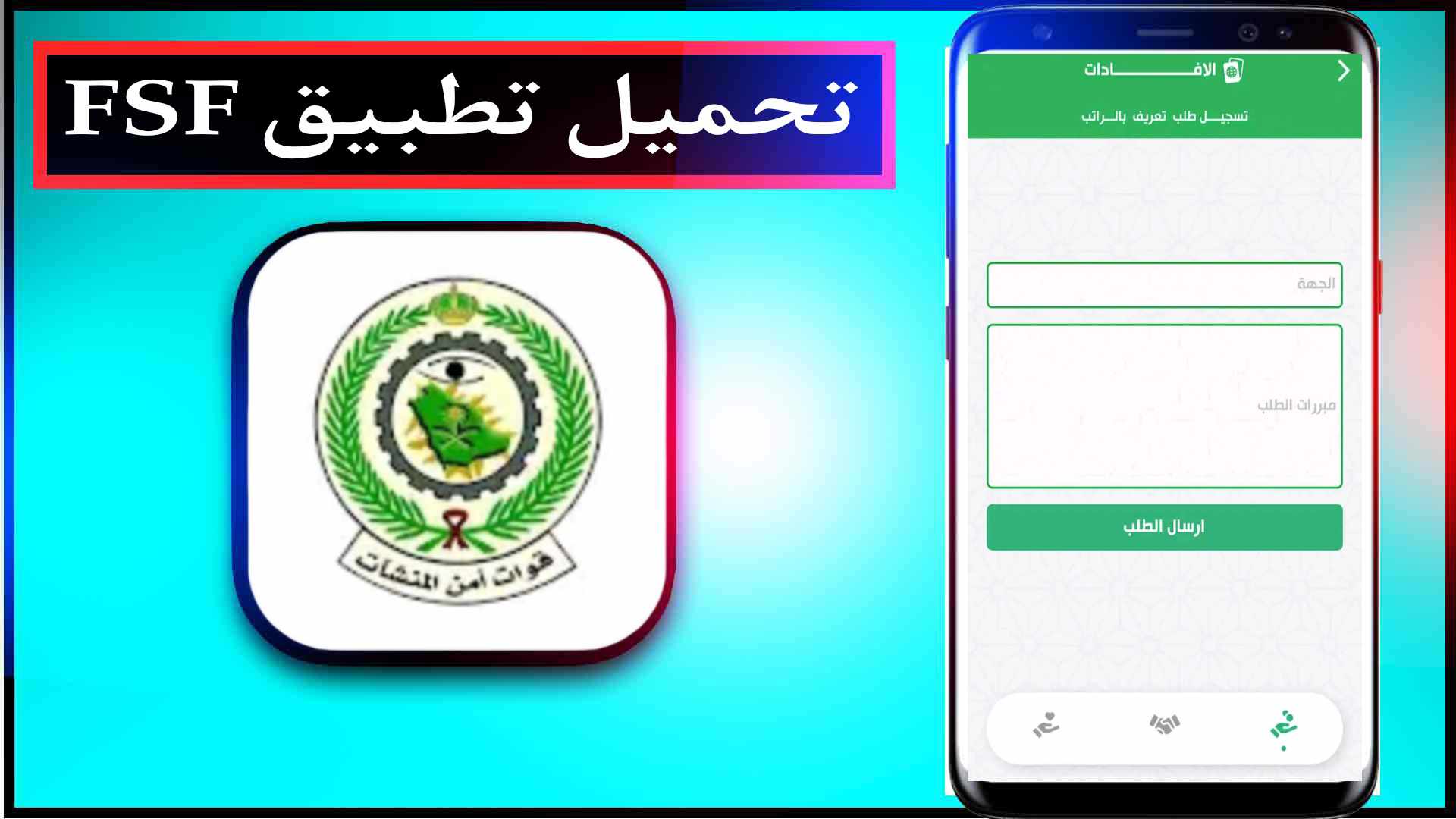 تحميل تطبيق أمن المنشآت اخر اصدار للاندرويد وللايفون 2025 3 تحميل تطبيق أمن المنشآت اخر اصدار للاندرويد وللايفون 2025 2