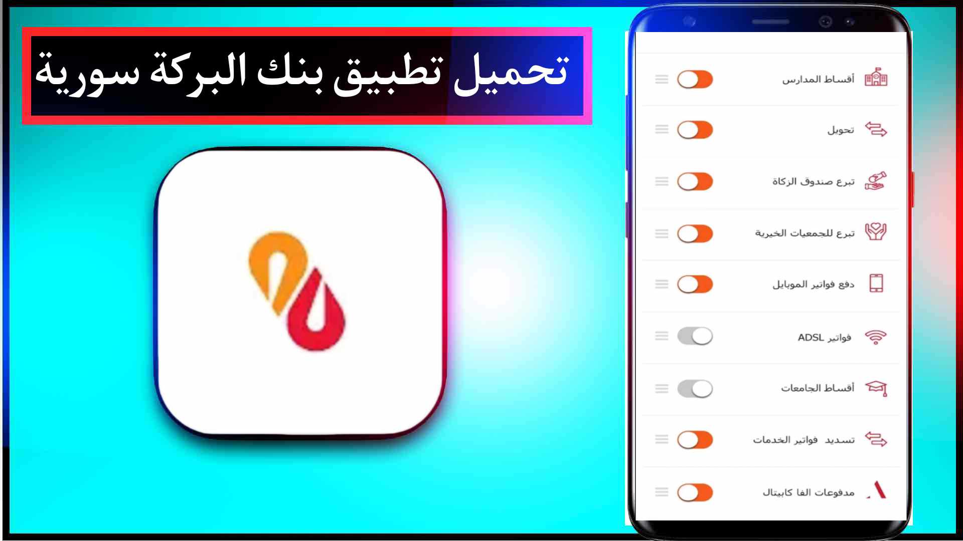 تحميل تطبيق بنك البركة سورية للايفون وللاندرويد اخر اصدار 2023 1