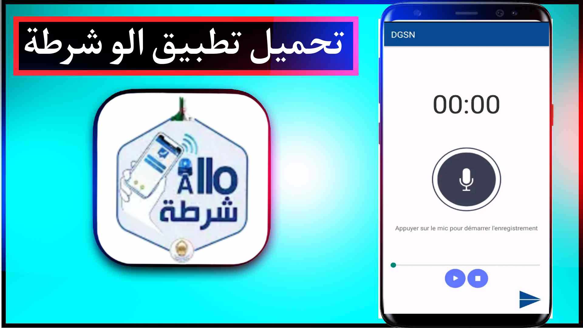 تحميل تطبيق الو شرطة Allo Chorta اخر اصدار للايفون وللاندرويد 2023 1