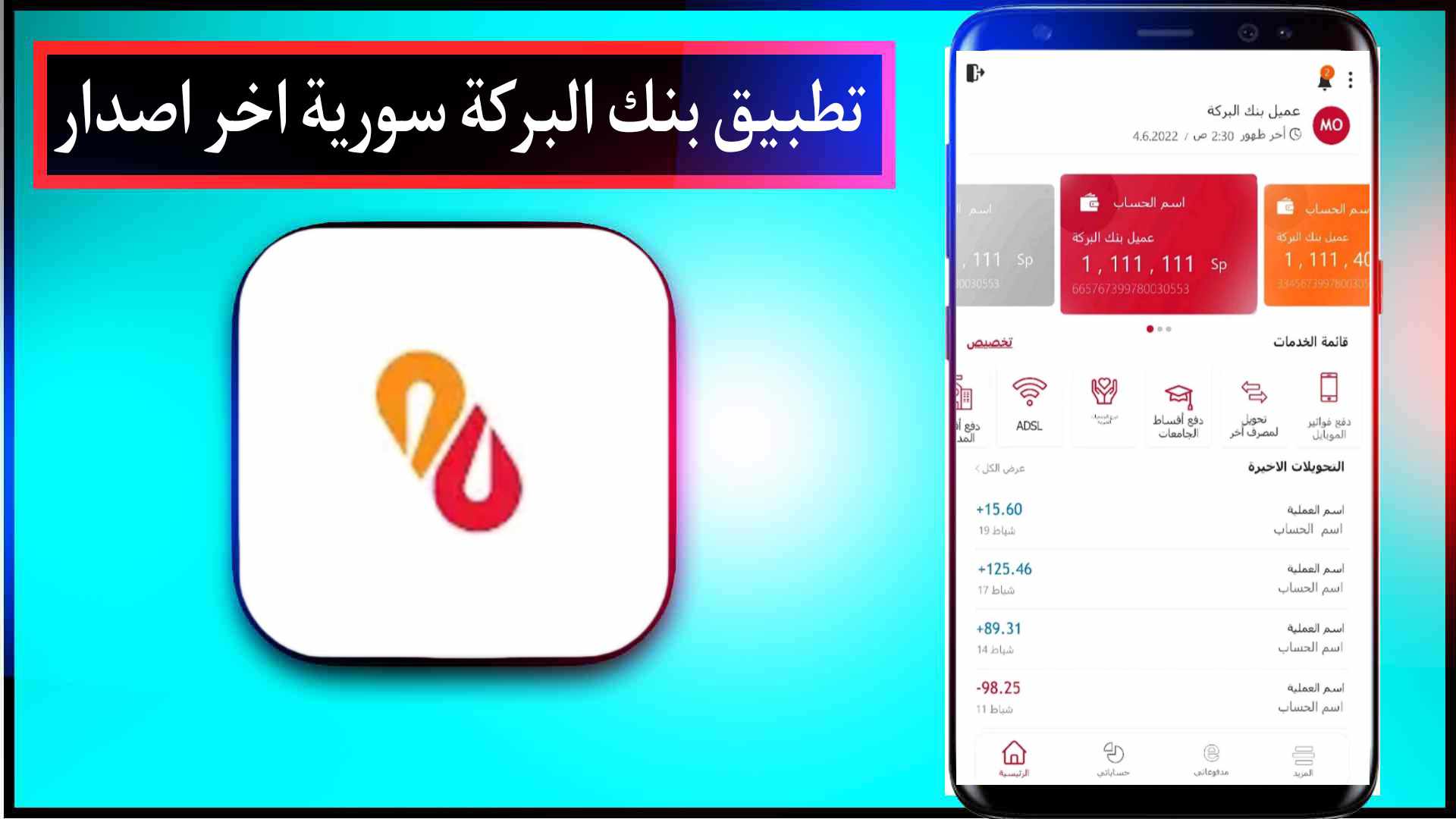 تحميل تطبيق بنك البركة سورية للايفون وللاندرويد اخر اصدار 2023 2