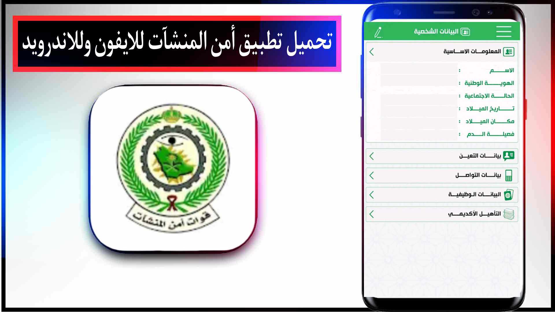 تحميل تطبيق أمن المنشآت اخر اصدار للاندرويد وللايفون 2025 2 تحميل تطبيق أمن المنشآت اخر اصدار للاندرويد وللايفون 2023