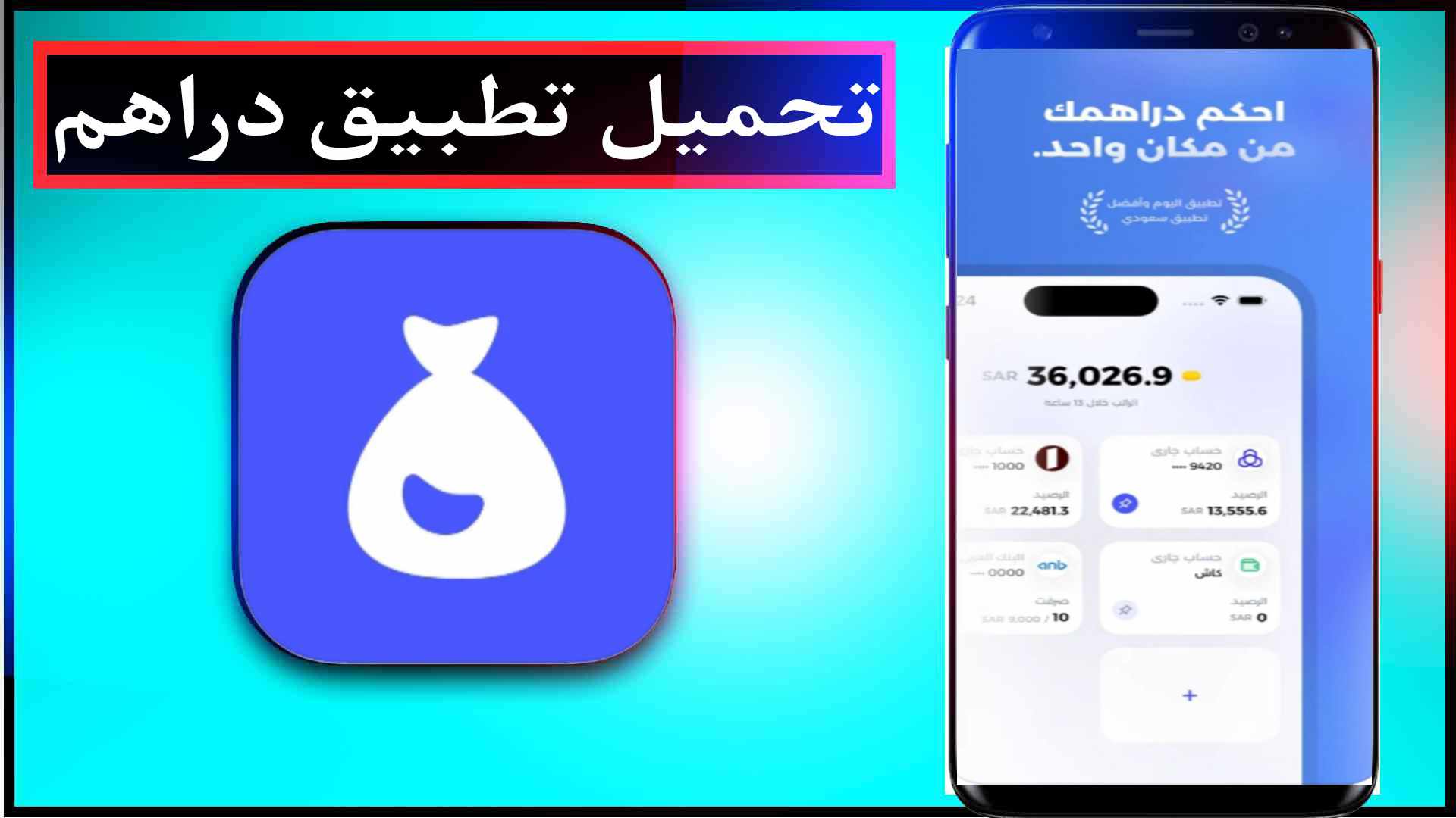 تحميل تطبيق دراهم اخر اصدار 2025 للايفون وللاندرويد من ميديا فاير 1