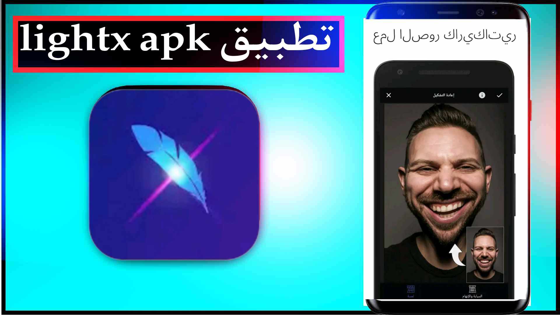 تحميل تطبيق lightx apk مهكر اخر اصدار للايفون وللاندرويد 2023 3 تحميل تطبيق lightx apk مهكر اخر اصدار للايفون وللاندرويد 2023 2
