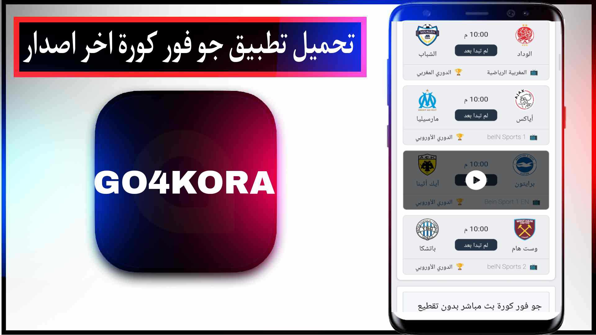 تحميل تطبيق جو فور كورة للايفون وللاندرويد اخر اصدار برابط مباشر 2 تحميل تطبيق جو فور كورة للايفون وللاندرويد اخر اصدار برابط مباشر