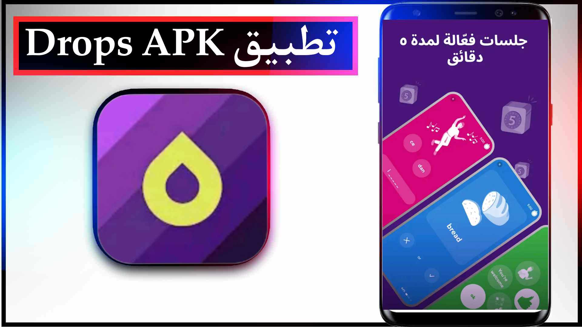 تنزيل تطبيق Drops APK للايفون وللاندرويد اخر اصدار 2023