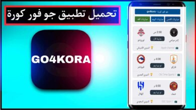 تحميل تطبيق جو فور كورة للايفون وللاندرويد اخر اصدار برابط مباشر 6 تحميل تطبيق جو فور كورة للايفون وللاندرويد اخر اصدار برابط مباشر 5