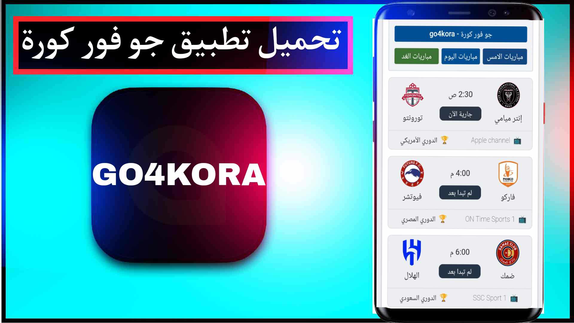 تحميل تطبيق جو فور كورة للايفون وللاندرويد اخر اصدار برابط مباشر 1 تحميل تطبيق جو فور كورة للايفون وللاندرويد اخر اصدار برابط مباشر 1