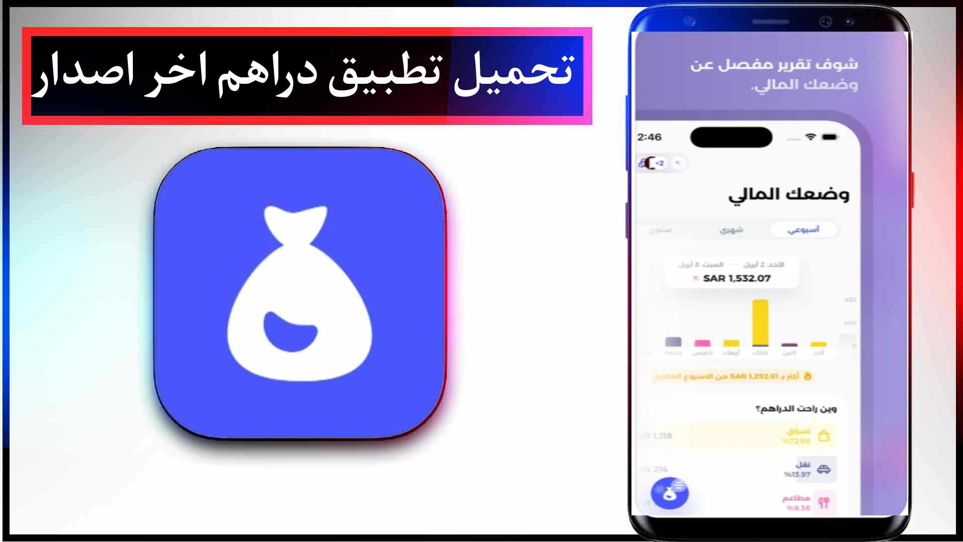 تحميل تطبيق دراهم اخر اصدار للايفون وللاندرويد 2023