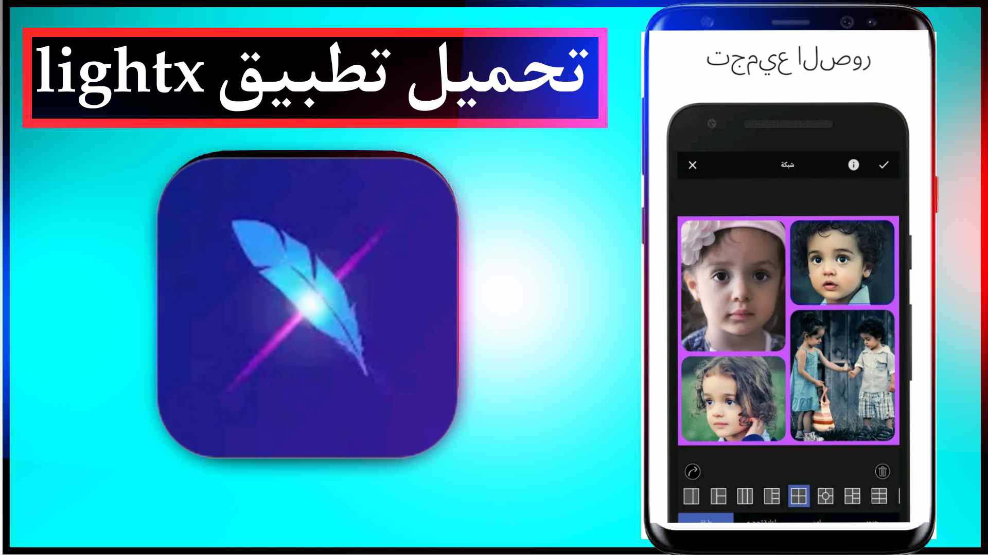 تحميل تطبيق lightx apk مهكر اخر اصدار للايفون وللاندرويد 2023 1 تحميل تطبيق lightx apk مهكر اخر اصدار للايفون وللاندرويد 2023 1