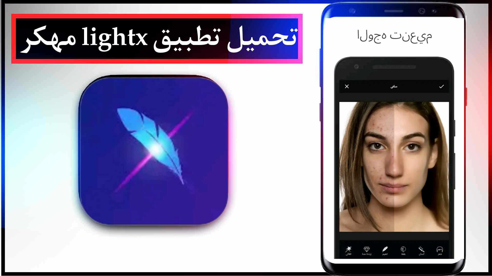 تحميل تطبيق lightx apk مهكر اخر اصدار للايفون وللاندرويد 2023 2 تحميل تطبيق lightx apk مهكر اخر اصدار للايفون وللاندرويد 2023
