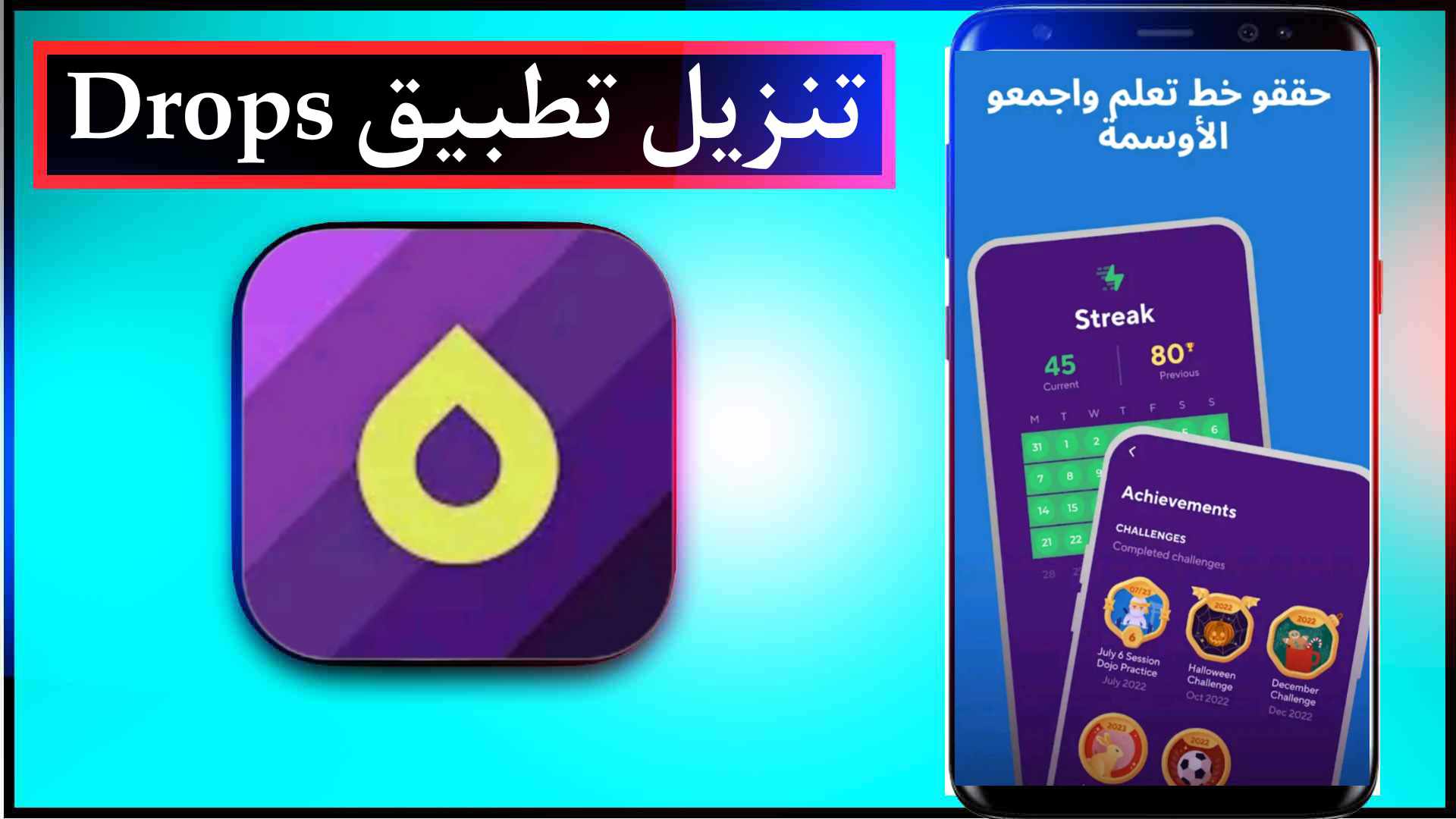 تنزيل تطبيق Drops APK للايفون وللاندرويد اخر اصدار 2023 1