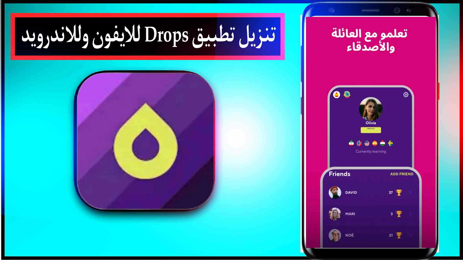 تنزيل تطبيق Drops APK للايفون وللاندرويد اخر اصدار 2023 2