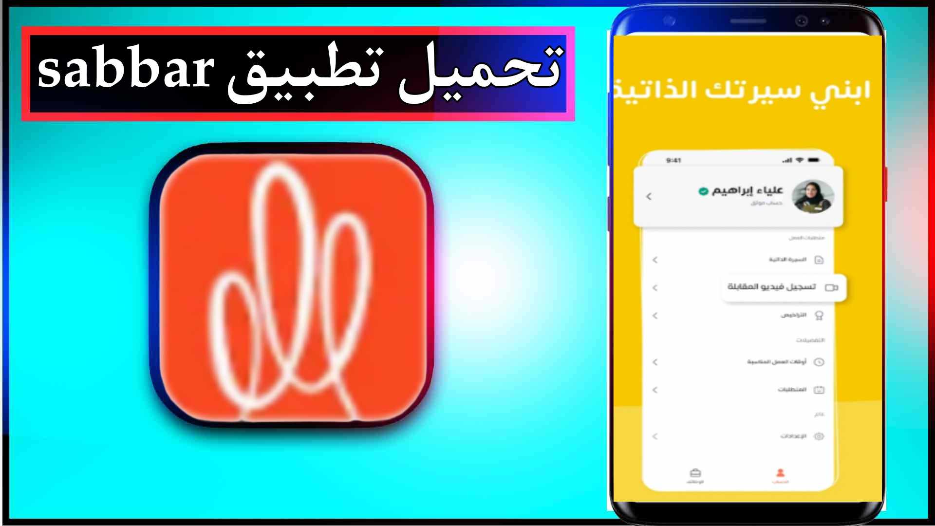 تحميل تطبيق صبار sabbar اخر اصدار 2024 للايفون وللاندرويد مجانا 2