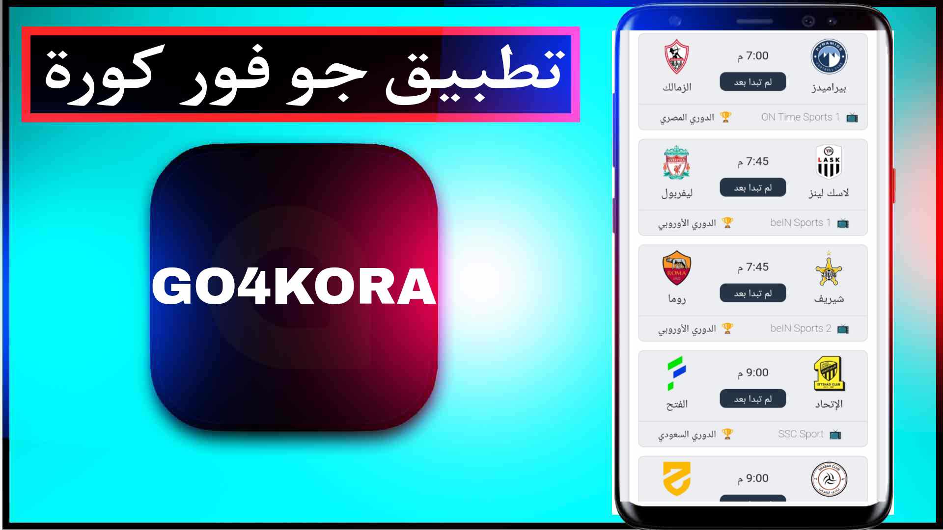 تحميل تطبيق جو فور كورة للايفون وللاندرويد اخر اصدار برابط مباشر 3 تحميل تطبيق جو فور كورة للايفون وللاندرويد اخر اصدار برابط مباشر 2