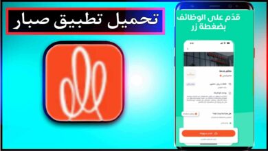 تحميل تطبيق صبار sabbar اخر اصدار 2024 للايفون وللاندرويد مجانا 5