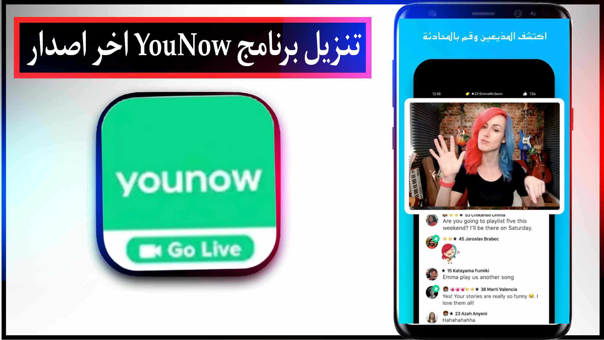 تنزيل برنامج YouNow APK اخر اصدار للايفون وللاندرويد 2023