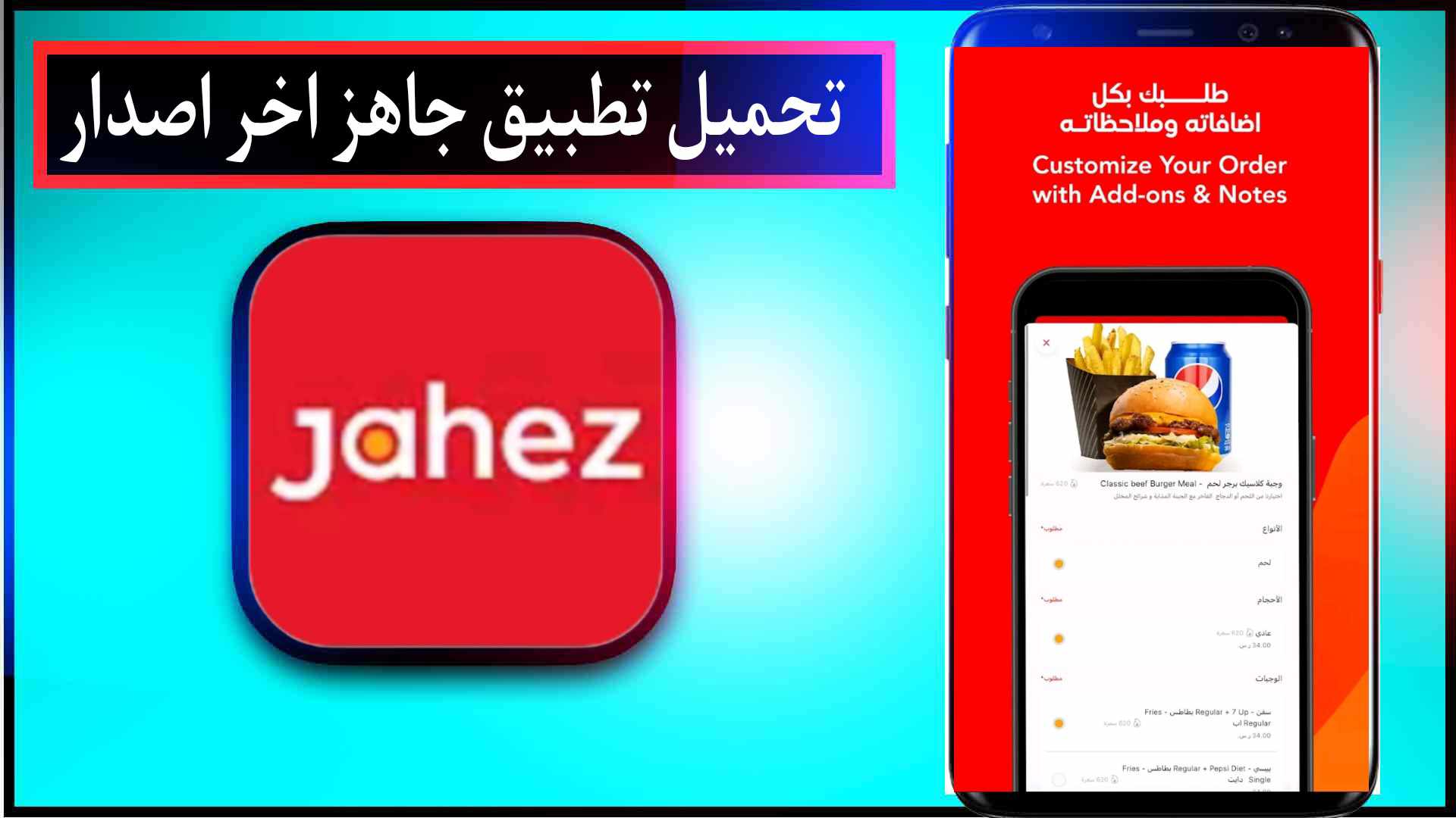 تحميل تطبيق جاهز Jahez اخر اصدار للايفون وللاندرويد 2025 2