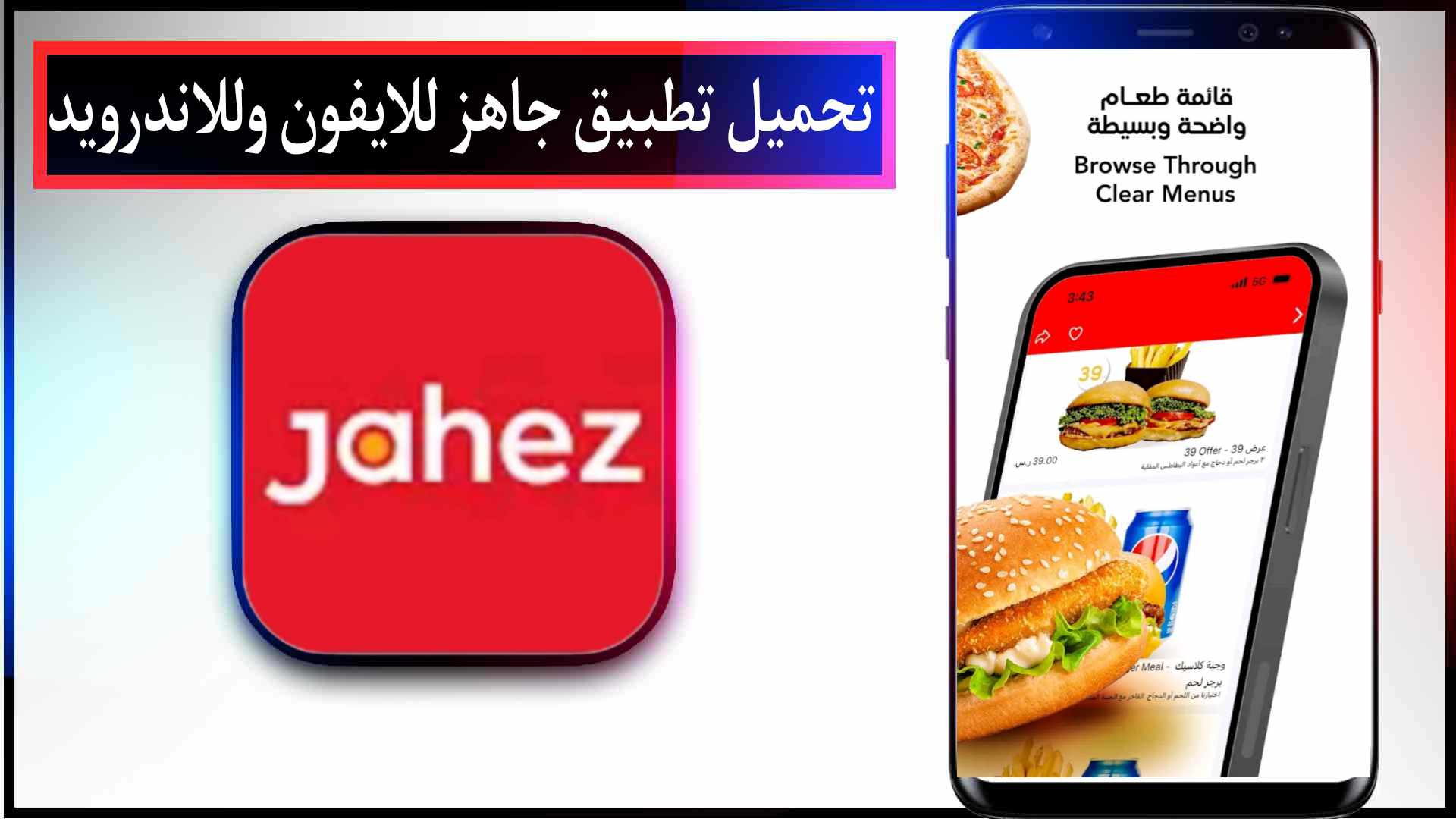 تحميل تطبيق جاهز Jahez اخر اصدار للايفون وللاندرويد 2023