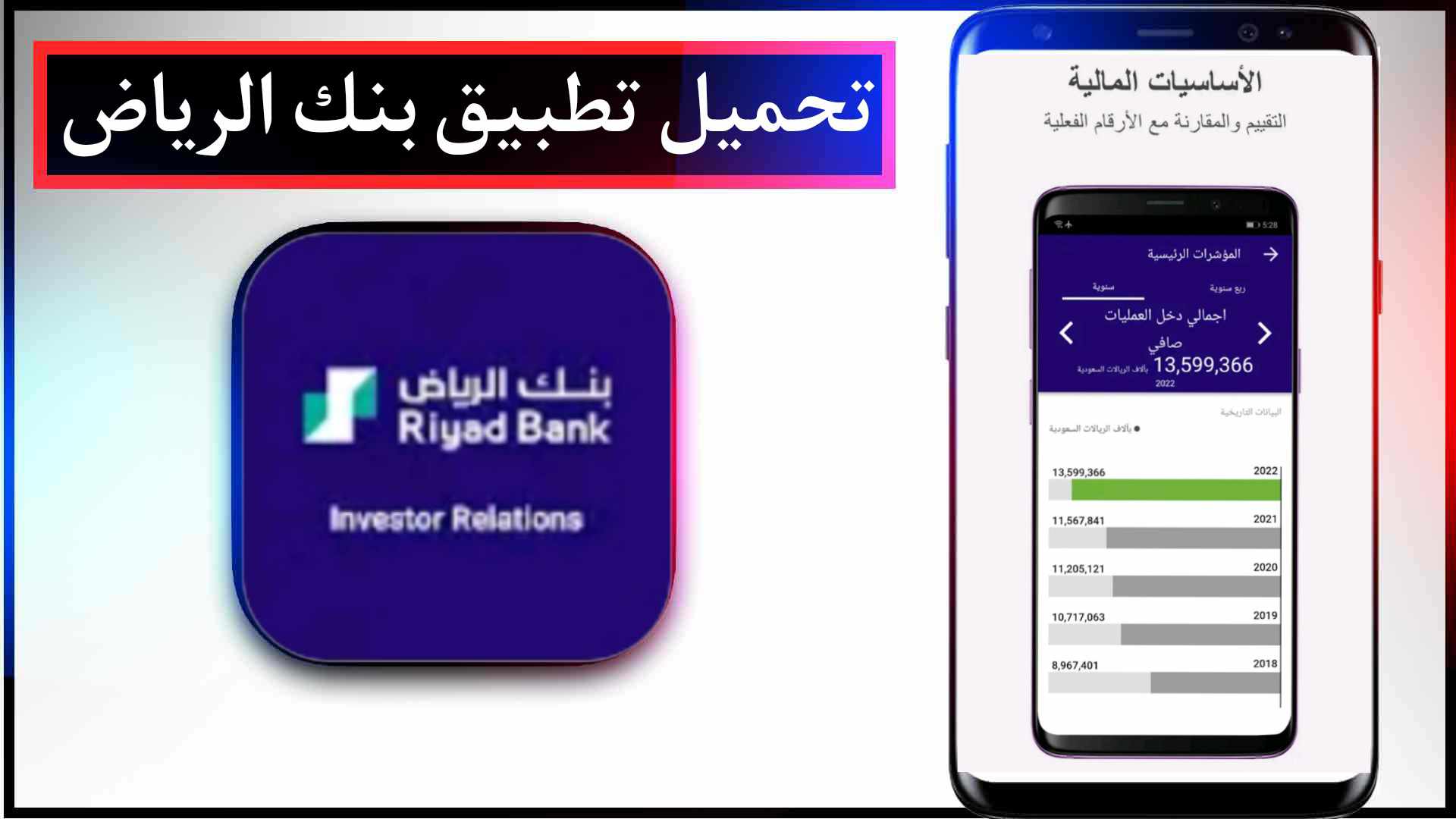 تحميل تطبيق بنك الرياض للايفون وللاندرويد اخر اصدار 2023