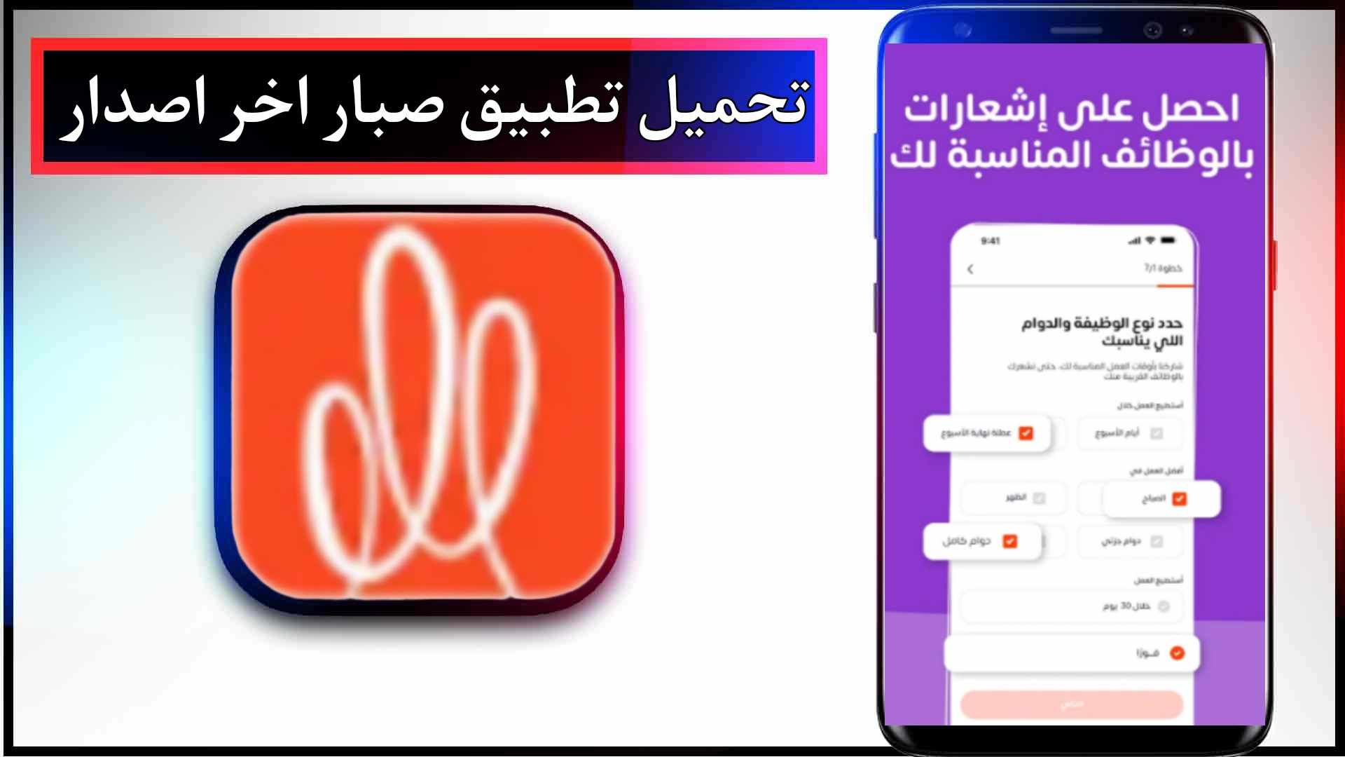 تحميل تطبيق صبار sabbar اخر اصدار 2023 للايفون وللاندرويد مجانا