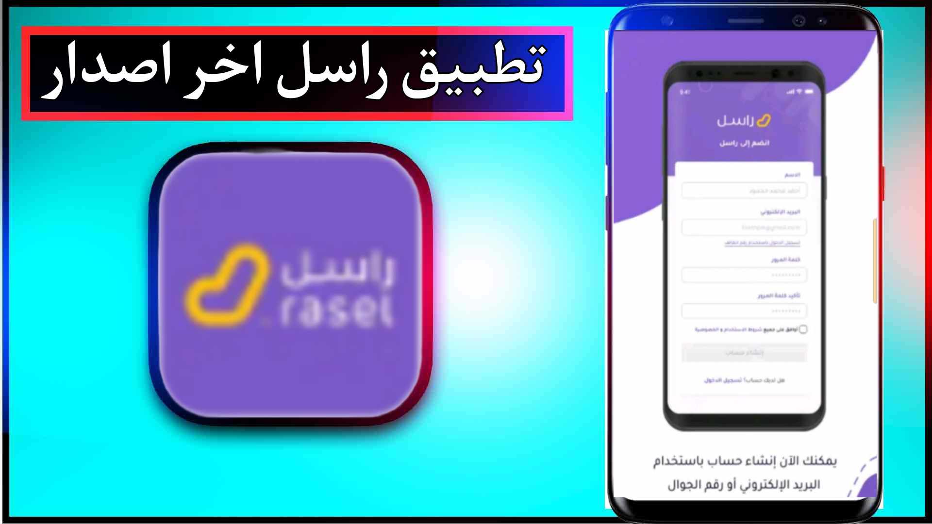 تحميل تطبيق راسل Rasel اخر اصدار للايفون وللاندرويد 2025 مجانا 2
