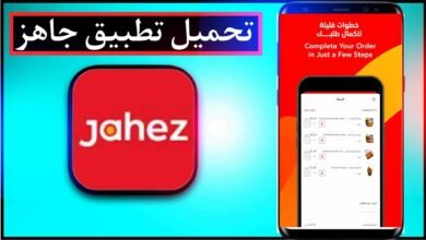 تحميل تطبيق جاهز Jahez اخر اصدار للايفون وللاندرويد 2025 22
