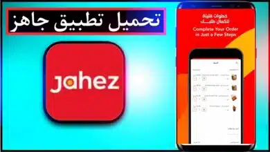 تحميل تطبيق جاهز Jahez اخر اصدار للايفون وللاندرويد 2023 26
