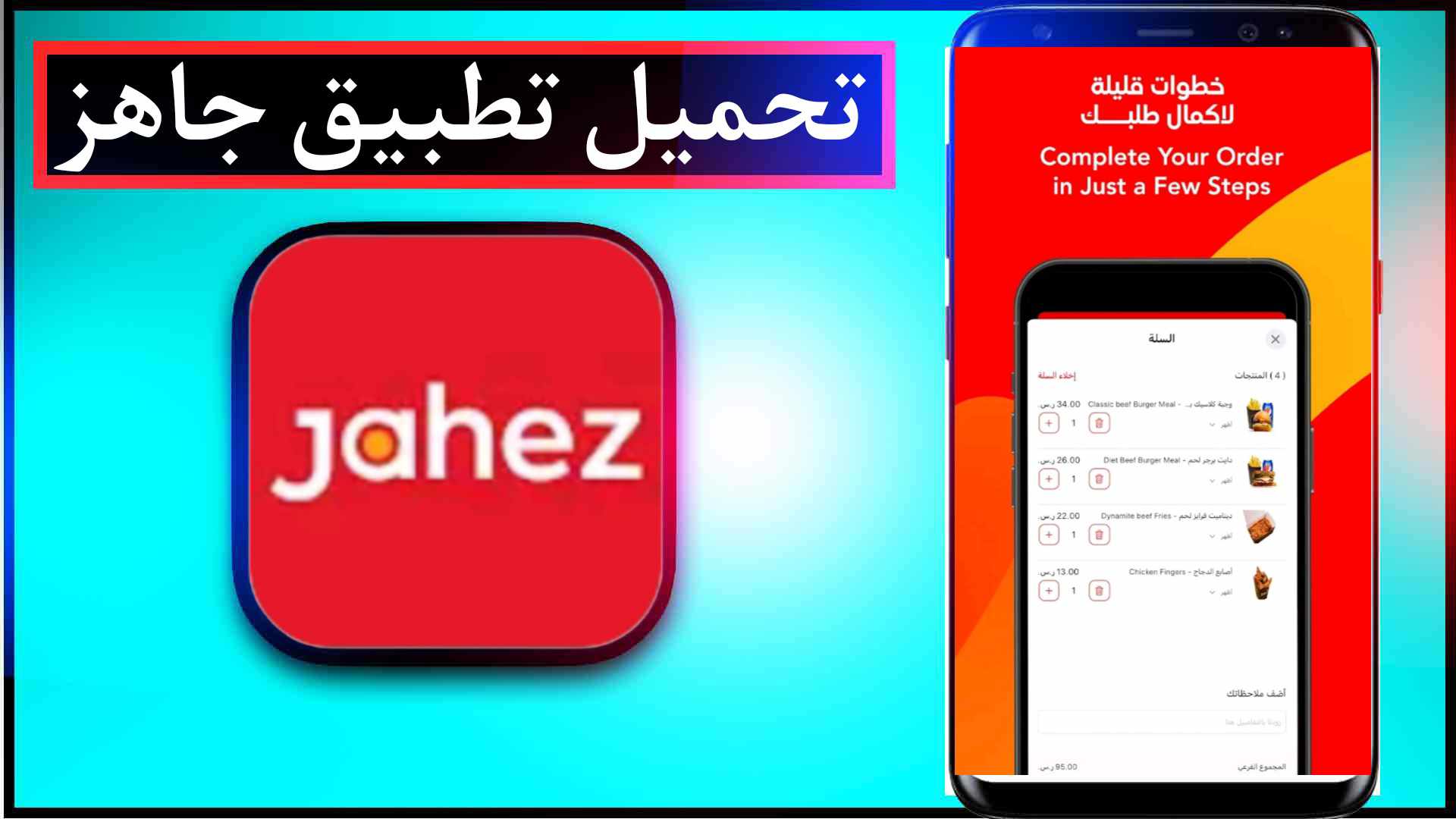 تحميل تطبيق جاهز Jahez اخر اصدار للايفون وللاندرويد 2025 1