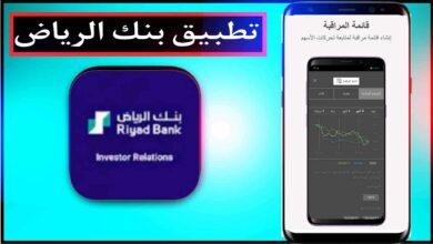 تحميل تطبيق بنك الرياض للايفون وللاندرويد اخر اصدار 2025 17