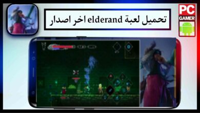 تحميل لعبة elderand apk للايفون وللاندرويد اخر اصدار مجانا 42 تحميل لعبة elderand apk للايفون وللاندرويد اخر اصدار مجانا 1
