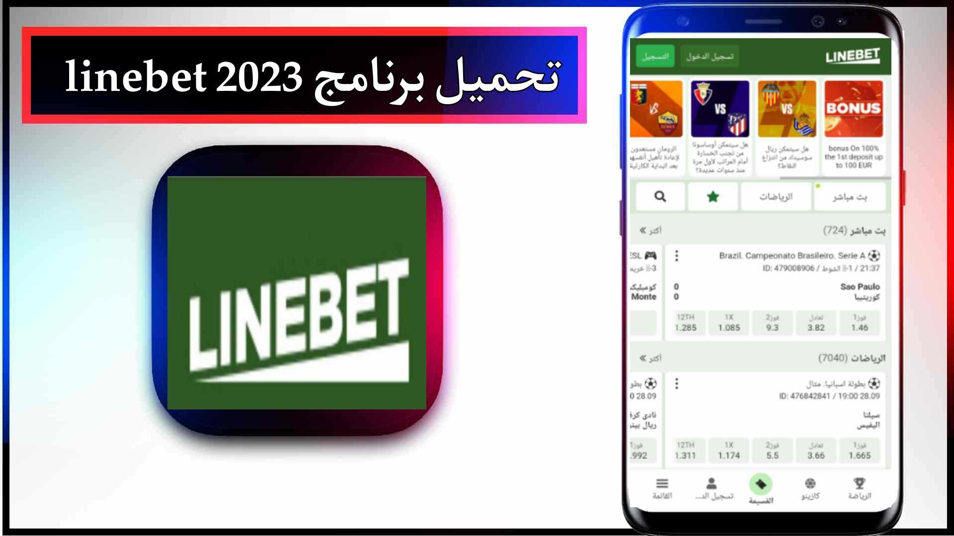 تحميل برنامج linebet للايفون وللاندرويد اخر اصدار 2023