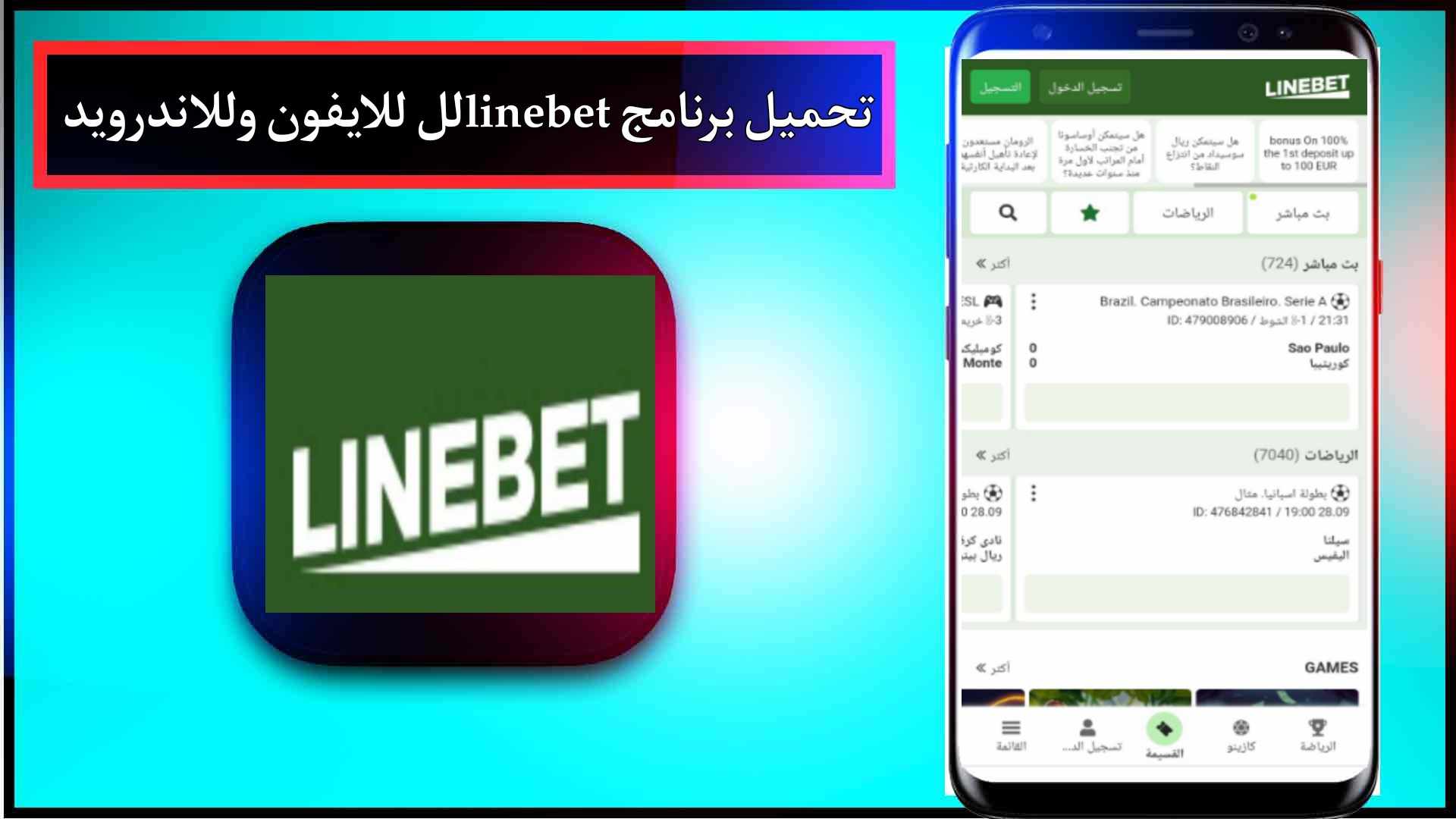 تحميل برنامج linebet للايفون وللاندرويد اخر اصدار 2024 مجانا 2