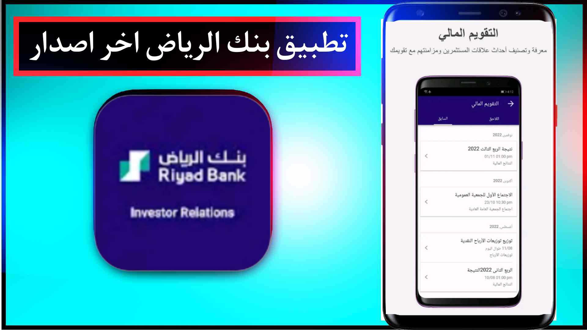تحميل تطبيق بنك الرياض للايفون وللاندرويد اخر اصدار 2025 2