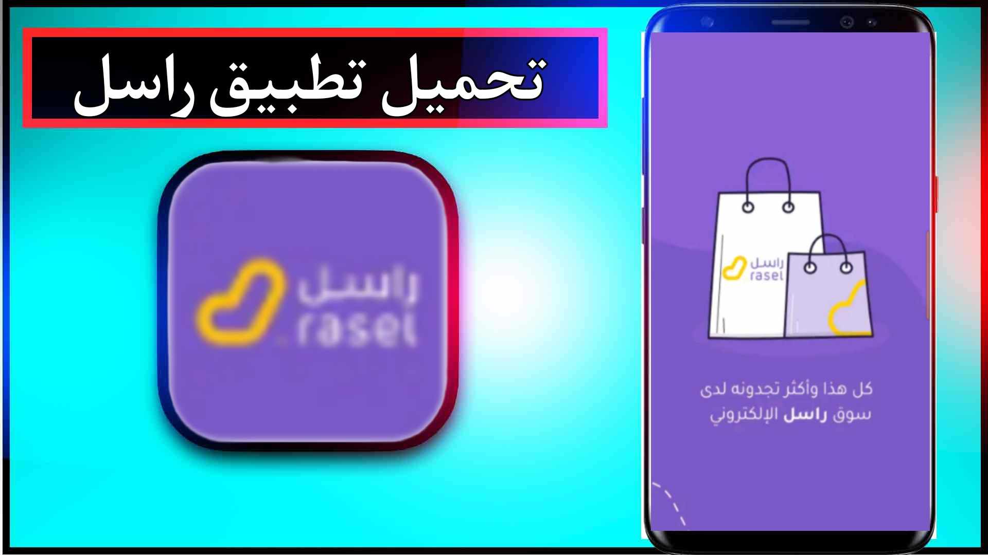 تحميل تطبيق راسل Rasel اخر اصدار للايفون وللاندرويد 2025 مجانا 1