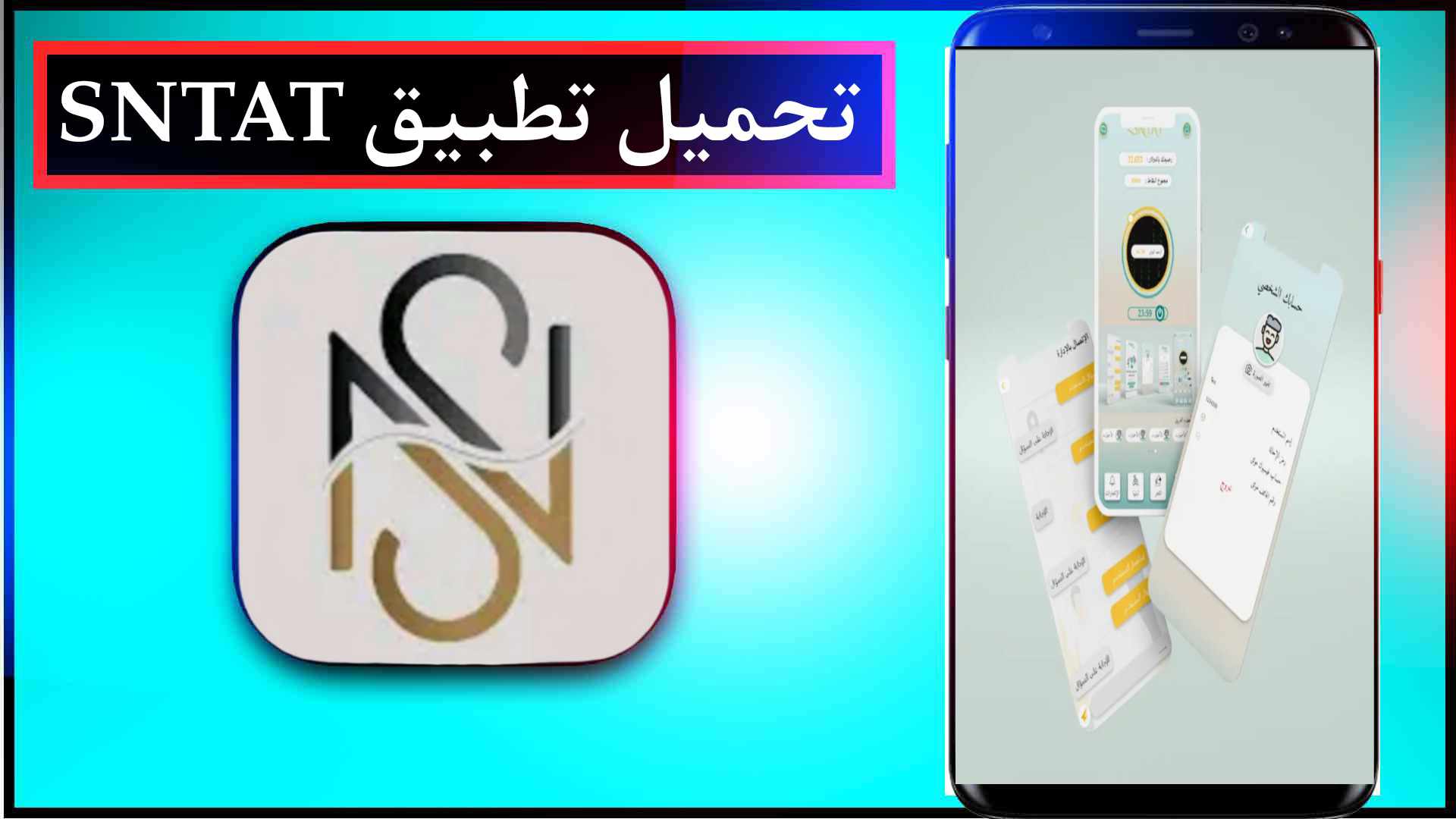 تحميل تطبيق سنتات Sntat مهكر اخر اصدار 2026 من ميديا فاير 1