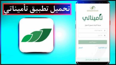 تحميل تطبيق تأميناتي و تسجيل الدخول للايفون وللاندرويد 2023 22