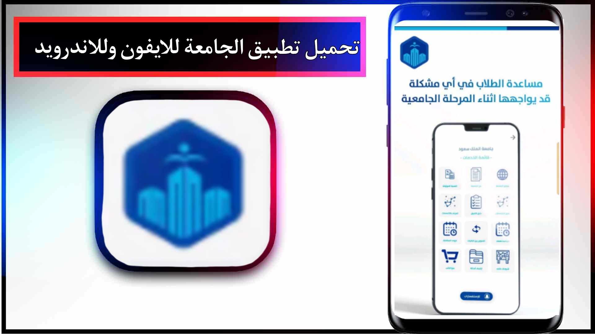 تحميل تطبيق الجامعه اخر اصدار للاندرويد وللايفون 2023