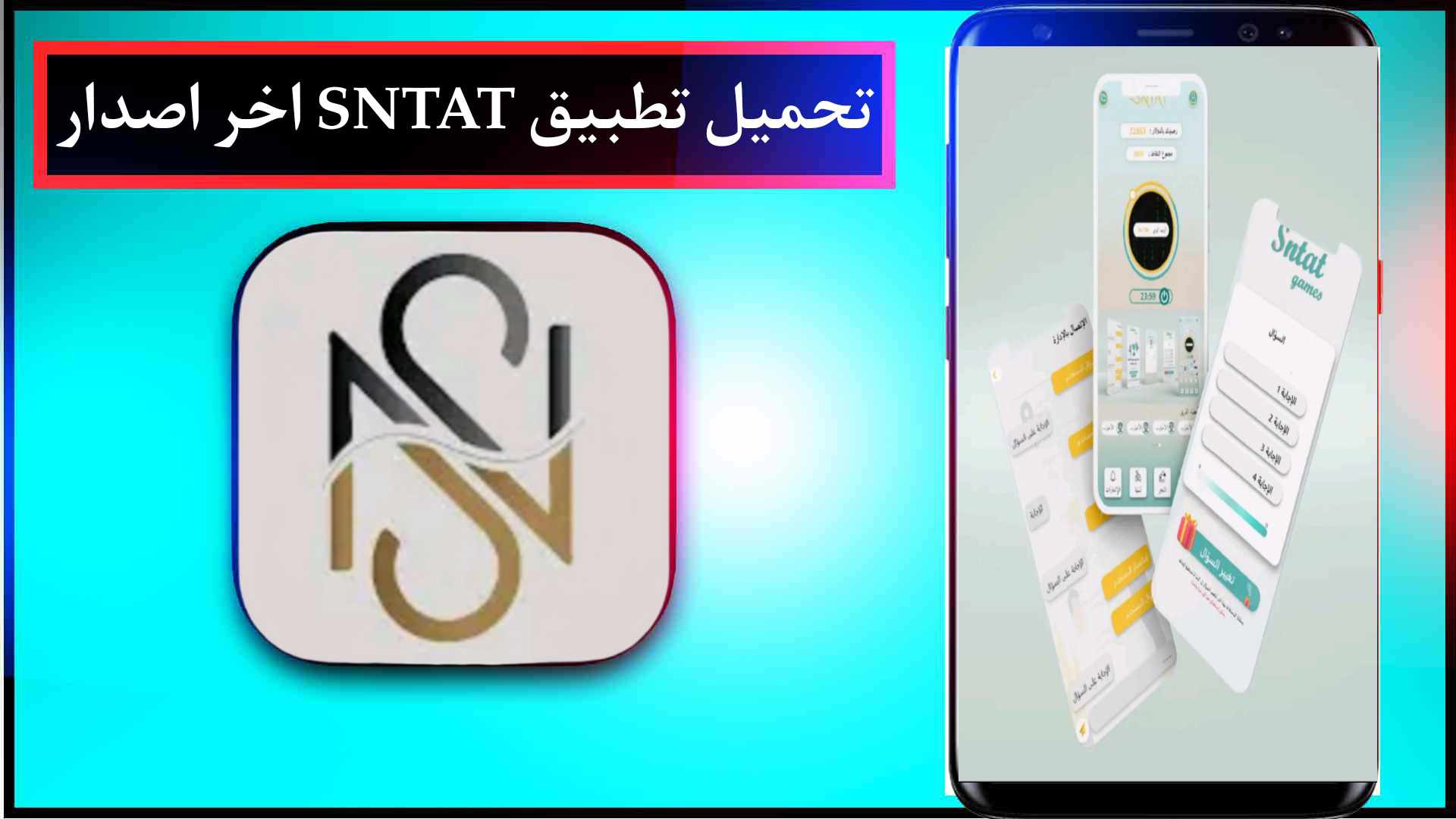 تحميل تطبيق سنتات Sntat مهكر اخر اصدار 2026 من ميديا فاير 2