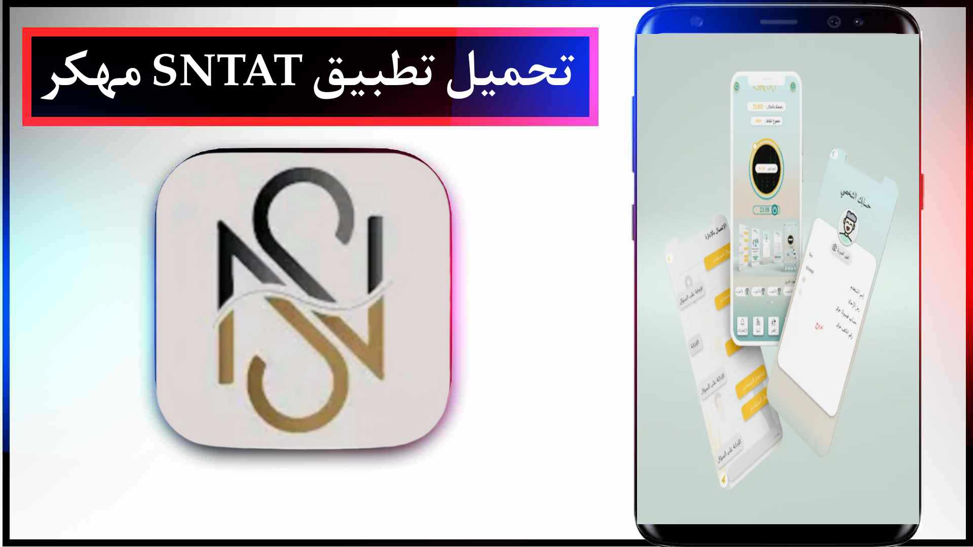 تحميل تطبيق سنتات Sntat apk مهكر اخر اصدار 2023