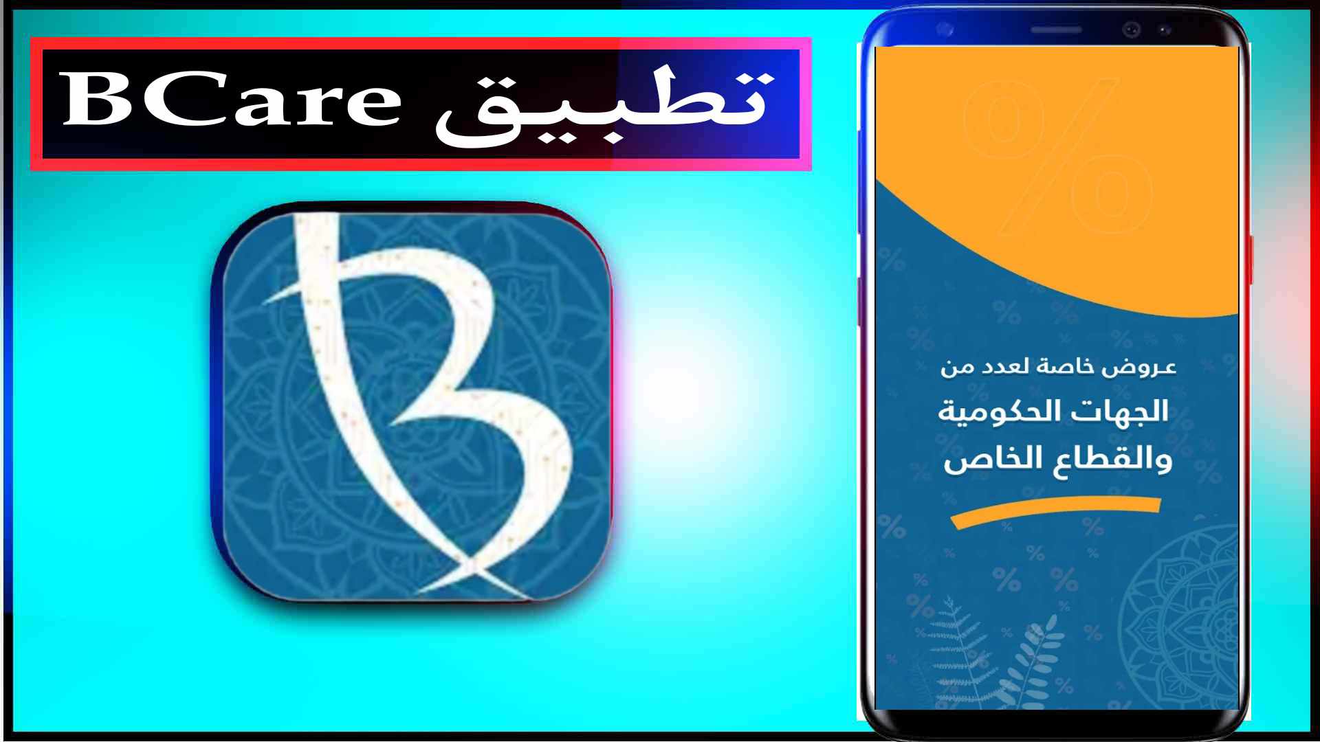 تحميل تطبيق بي كير BCare اخر اصدار للايفون وللاندرويد 2023 3 تحميل تطبيق بي كير BCare اخر اصدار للايفون وللاندرويد 2023 2