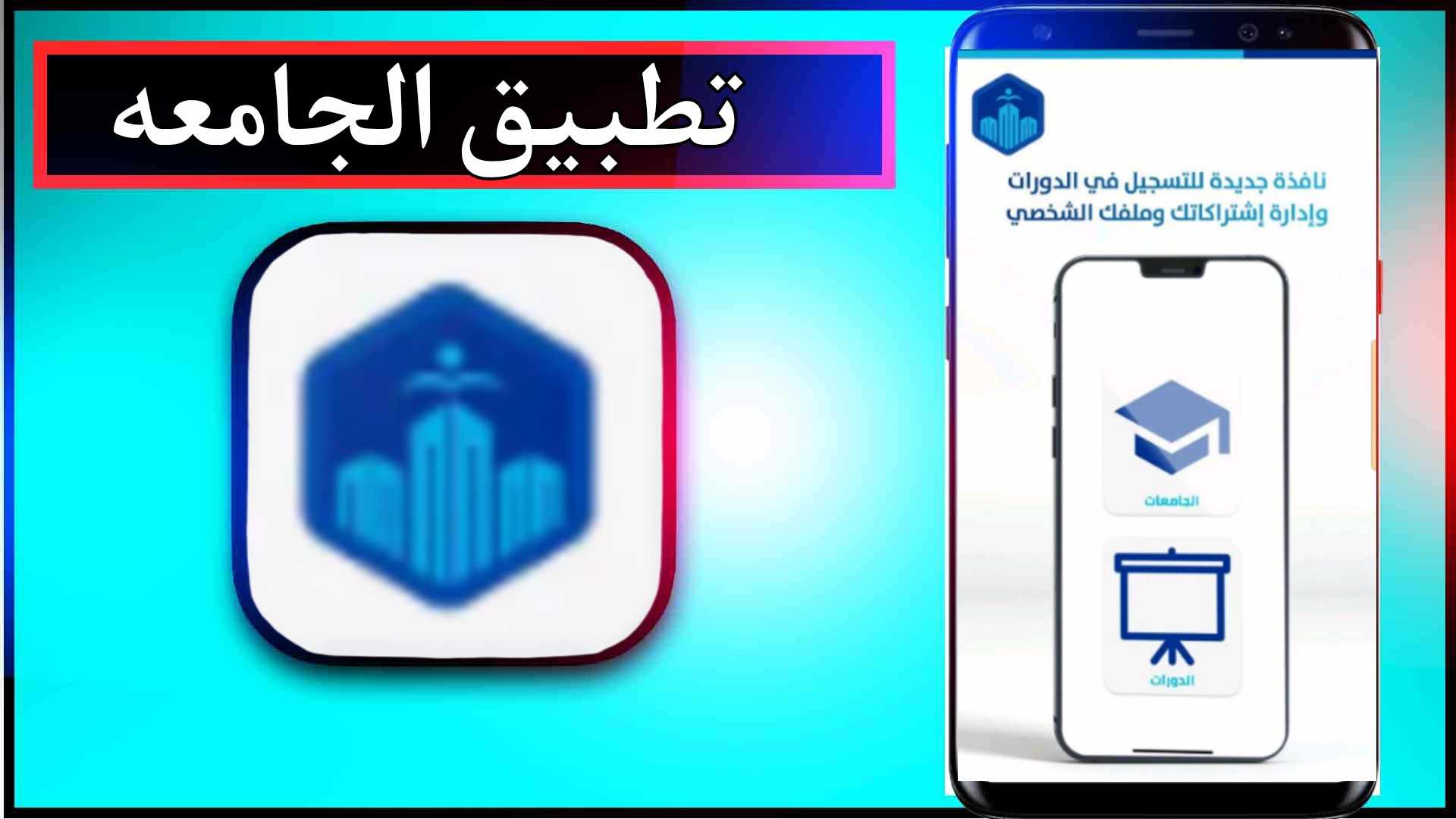 تحميل تطبيق الجامعه اخر اصدار للاندرويد وللايفون 2025 1
