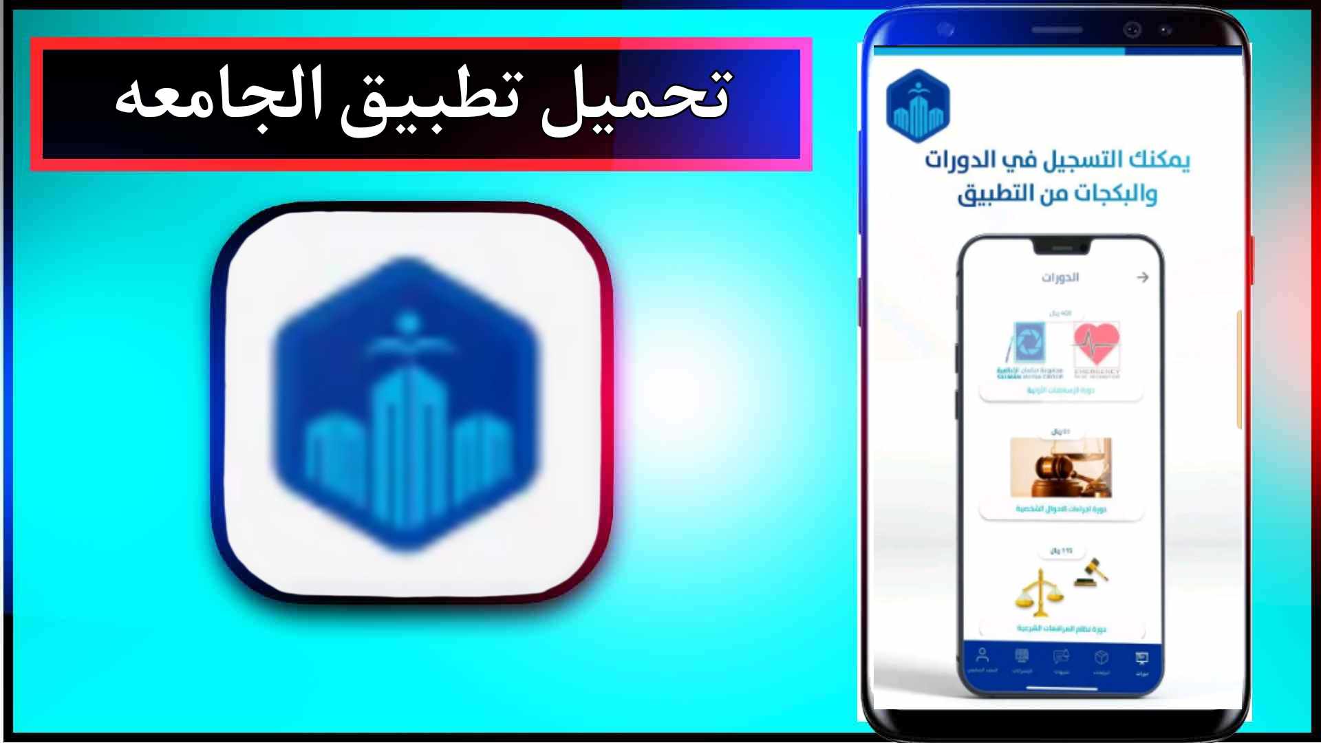 تحميل تطبيق الجامعه اخر اصدار للاندرويد وللايفون 2025 2