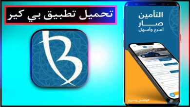 تحميل تطبيق بي كير BCare اخر اصدار للايفون وللاندرويد 2023 24